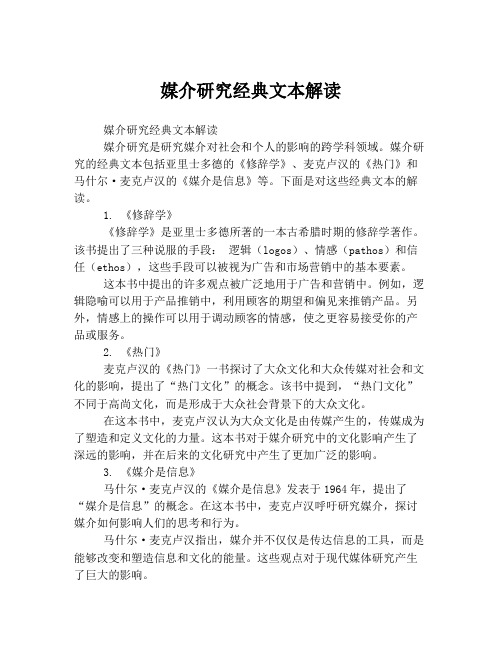 媒介研究经典文本解读