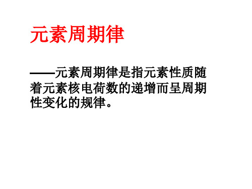 元素性质的递变规律(元素第一电离能的周期性变化).