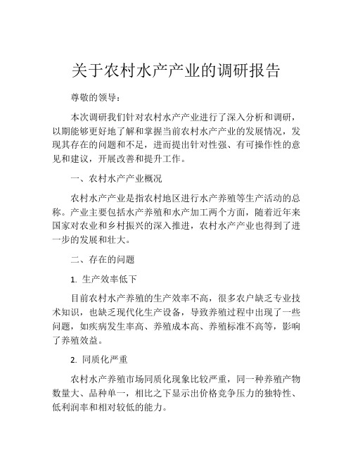 关于农村水产产业的调研报告