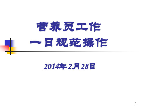 营养员一日常规操作