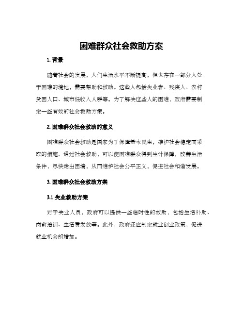 困难群众社会救助方案