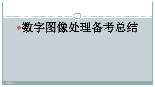 数字图像处理知识点总结ppt课件