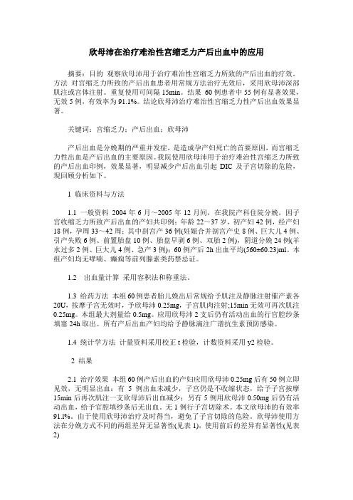 欣母沛在治疗难治性宫缩乏力产后出血中的应用