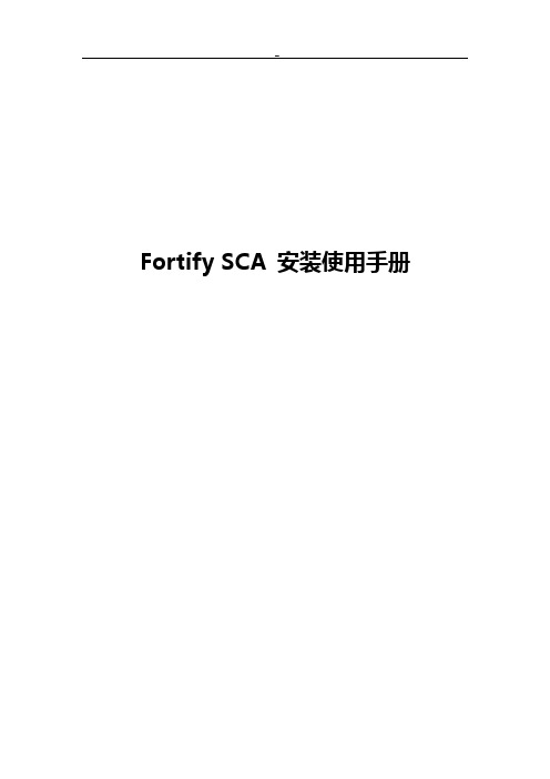 FortifySCA安装使用说明材料