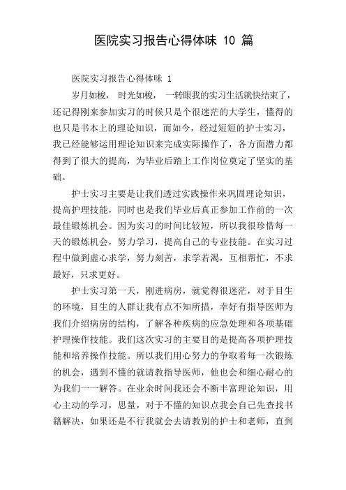 医院实习报告心得体会10篇