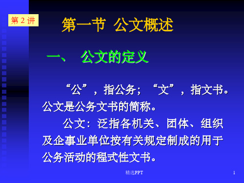 《公务文书》PPT课件 (2)