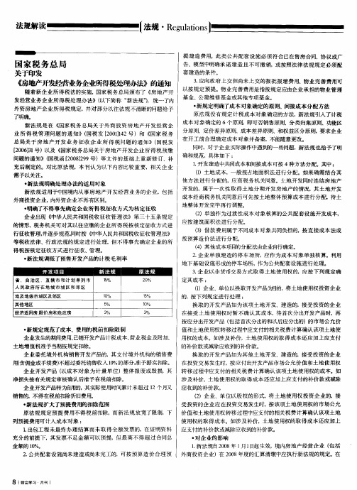 国家税务总局关于印发《房地产开发经营业务企业所得税处理办法》的通知