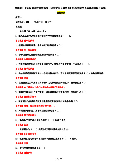 (精华版)最新国家开放大学电大《现代货币金融学说》机考终结性2套真题题库及答案2