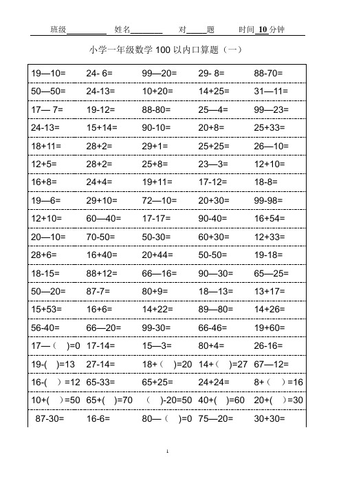 人教版小学一年级数学口算题卡(可打印)