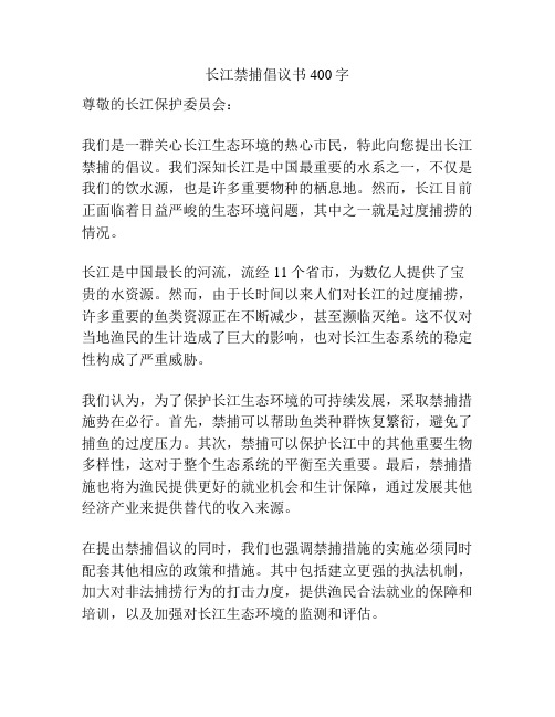 长江禁捕倡议书400字