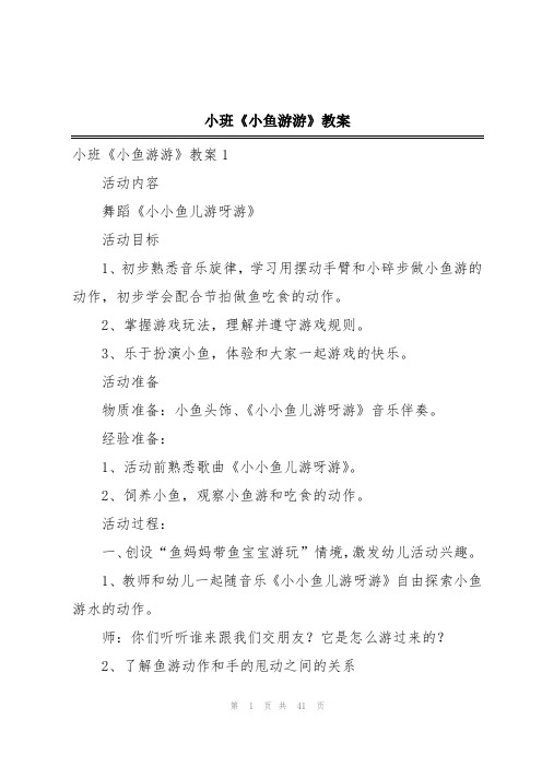 小班《小鱼游游》教案