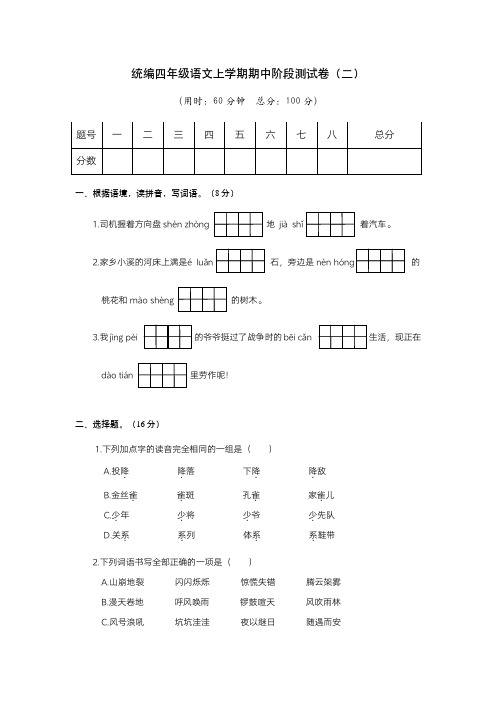 统编四年级语文上学期期中阶段测试卷(二)