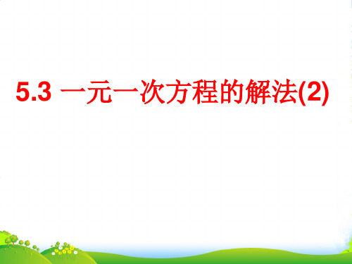 新浙教版七年级数学上册5.3《一元一次方程的解法2》精品课件