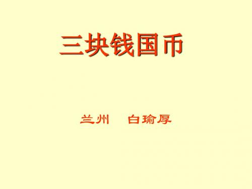 三块钱国币 PPT课件 10 人教版