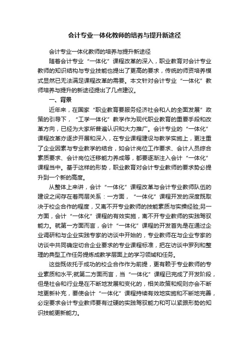 会计专业一体化教师的培养与提升新途径