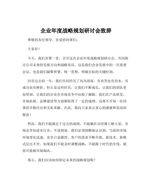 企业年度战略规划研讨会致辞