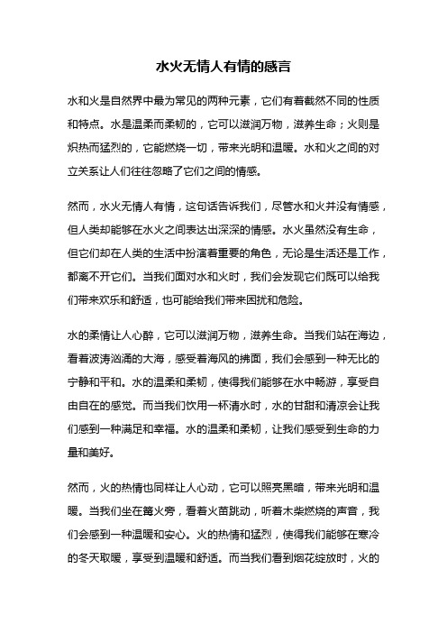 水火无情人有情的感言