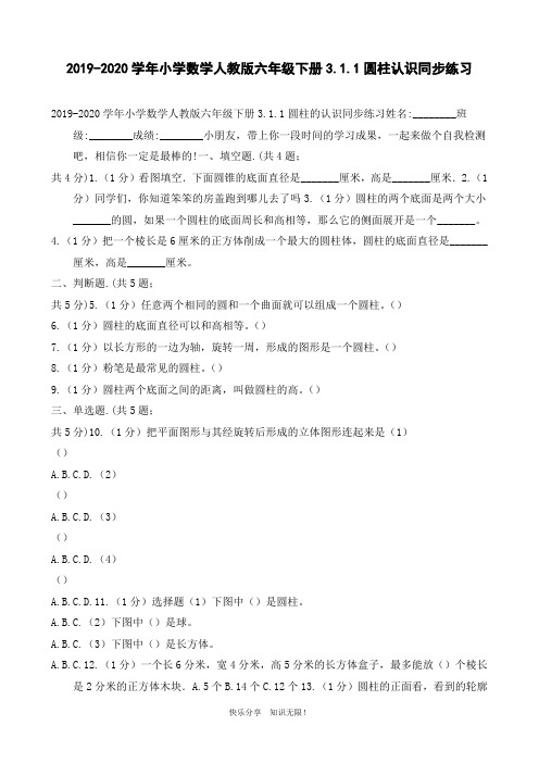 2019-2020学年小学数学人教版六年级下册3.1.1圆柱认识同步练习