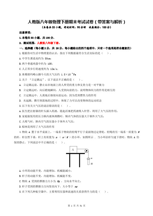 人教版八年级物理下册期末考试试卷(带答案与解析)