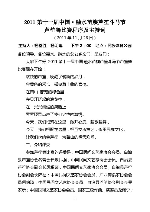 2011第十一届中国_融水苗族芦笙斗马节芦笙舞比赛程序及主持词