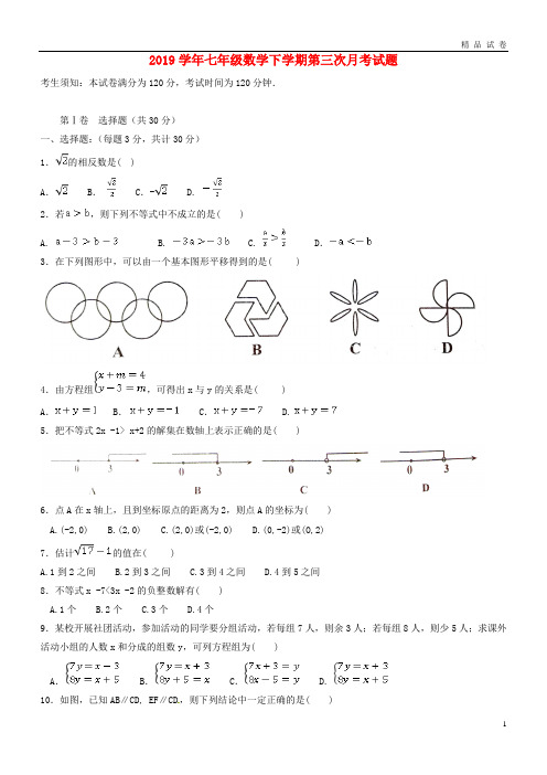 2019学年七年级数学下学期第三次月考试题 新人教版