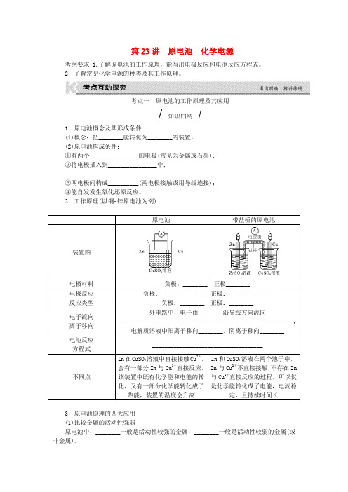 高考复习方案(全国卷)2020版高考化学一轮复习 第6单元 化学反应与能量 第23讲 原电池 化学电源教学案(无