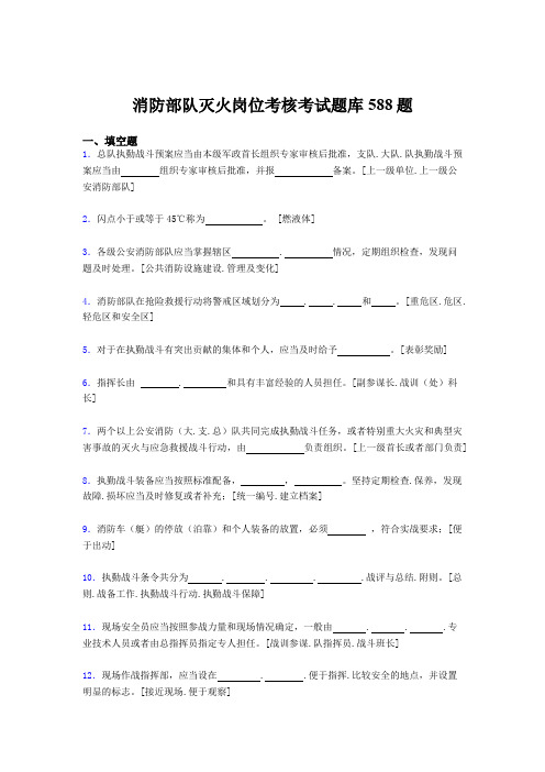 精编2020年消防部队灭火岗位考核题库完整版588题(含标准答案)