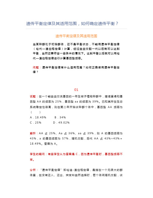 遗传平衡定律及其适用范围,如何确定遗传平衡？