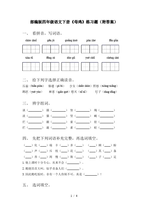 部编版四年级语文下册《母鸡》练习题(附答案)