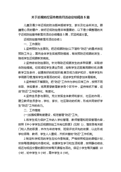 关于近视防控宣传教育月活动总结精选5篇