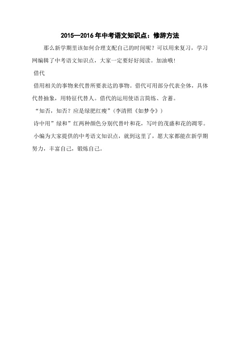 2015—2016年中考语文知识点:修辞方法