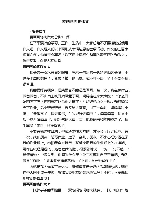 爱画画的我作文