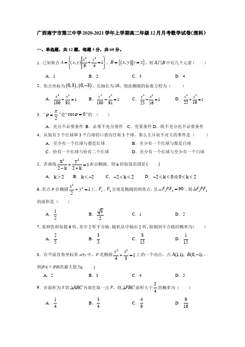 广西南宁市第三中学2020-2021学年上学期高二年级12月月考数学试卷(理科)