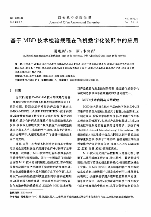 基于MBD技术检验规程在飞机数字化装配中的应用