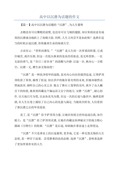 高中以沉潜为话题的作文