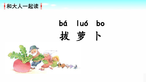 部统编2024秋新版一年级上册语文课文《和大人一起读：拔萝卜》课件PPT