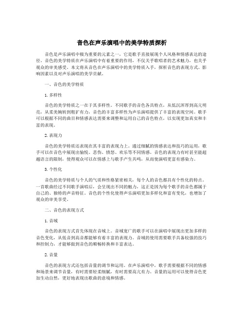 音色在声乐演唱中的美学特质探析