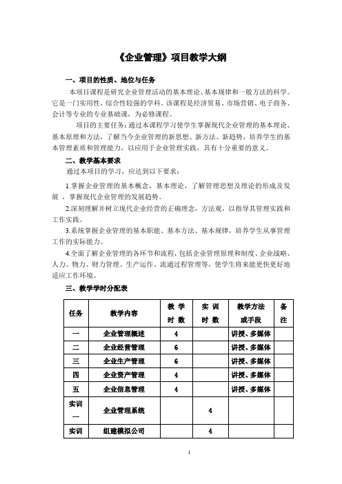 《企业管理》教学大纲