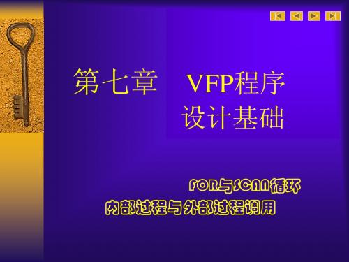 第七章 VFP程序设计五