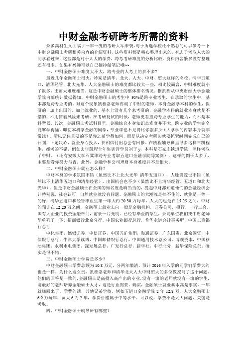 中财金融考研跨考所需的资料