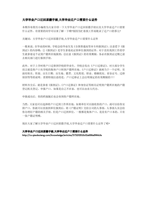 大学毕业户口迁回原籍手续,大学毕业迁户口需要什么证件