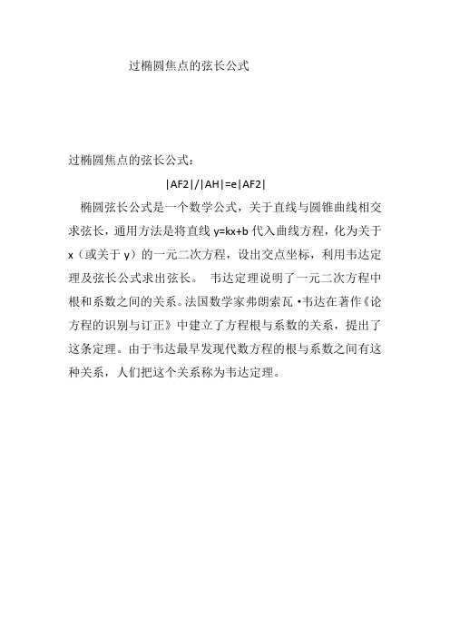 过椭圆焦点的弦长公式