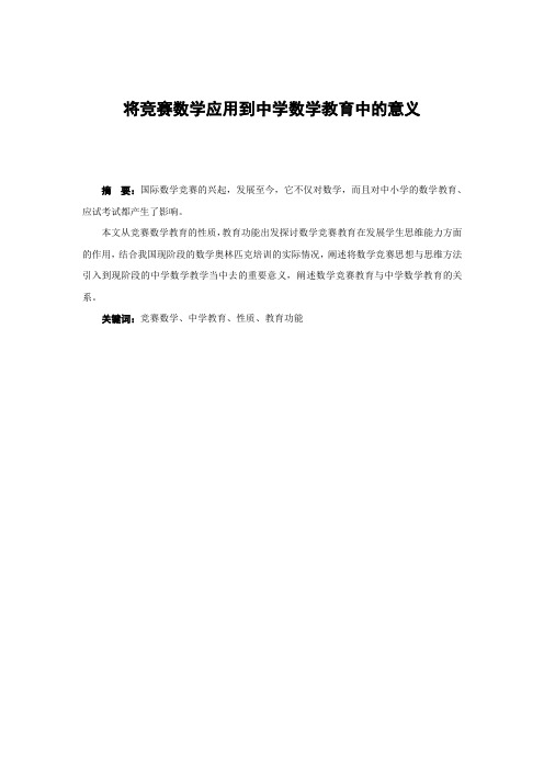 数学教育毕业论文 将竞赛数学应用到中学数学教育中的意义