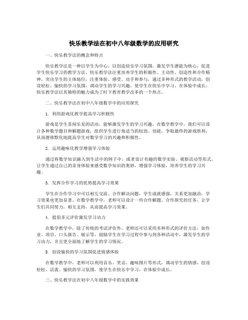 快乐教学法在初中八年级数学的应用研究