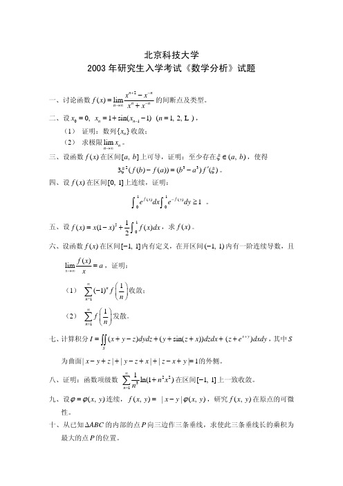 北京科技大学历年数学分析考研真题汇编(2003-2017)