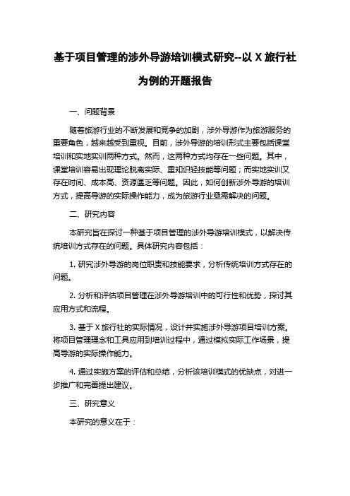 基于项目管理的涉外导游培训模式研究--以X旅行社为例的开题报告