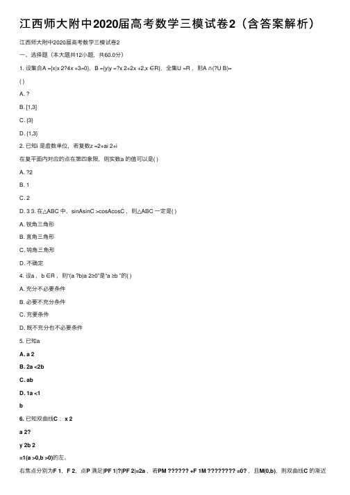 江西师大附中2020届高考数学三模试卷2（含答案解析）