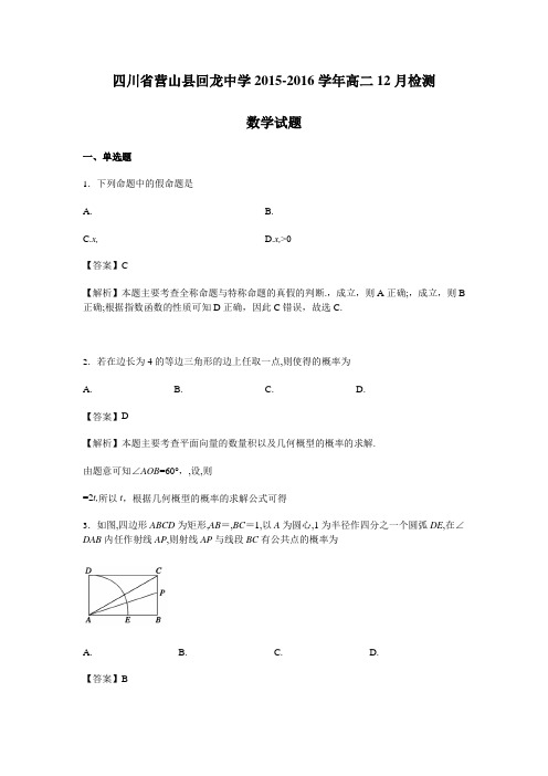 《解析》四川省营山县回龙中学2015-2016学年高二12月检测数学试卷Word版含解析