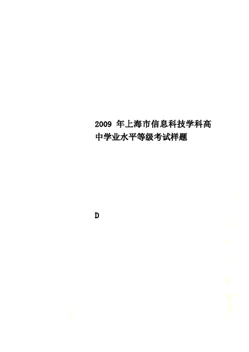 2009年上海市信息科技学科高中学业水平等级考试样题