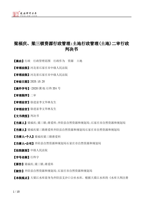 梁福庆、梁三锁资源行政管理：土地行政管理(土地)二审行政判决书